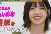【悲報】AKB村山彩希がSASUKEに出演するも見せ場なくあっさり退場