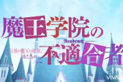 魔王学院の不適合者とかいうアニメ観たんだが