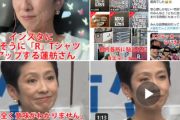 【Rステッカー】蓮舫氏に直接凸「(勝手に貼られたと思うが)どう思うのか」問うた結果→笑顔が消えサイコの形相、明らかに質問した記者にキレていると話題