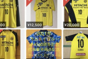 浦和レッズへ裏切りの移籍の江坂任さん、ユニフォームが大量に出品される・・・