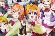 μ'sの「愛してるばんざーい！」って曲...【ラブライブ】