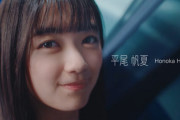 【速報】日向坂4期生6人目は19歳『平尾帆夏』プロフィール解禁！おひさまの反応がこちら