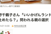 【兵隊さん】上野千鶴子さん「いいかげんランドセル止めたら？」問われる親の選択…【丈夫でよく考えられた構造なんですが…】