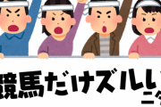 【中央競馬は国営だから…】何でパチンコが叩かれまくってんのに競馬開催は誰も叩かないの？