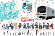 ニジガクとりんかい線コラボ！！【ラブライブ！虹ヶ咲】