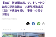 【緊急速報】サントリーHD会長・新浪剛史氏が辞表を提出　大麻取締法違反の疑いで捜査を受け　事件への関与は否定　東京新聞が独自スクープ（※署名記者はまさかのあの人）