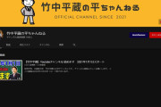 竹中平蔵、ユーチューバーになるｗｗｗ「竹中平蔵の平ちゃんねる」開設へ