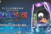 【新台初日評価】パチンコ「e東京喰種」の初打ち感想 出玉報告【5ch口コミ】