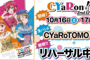 【朗報】CYaRon！2ndライブに参加する生バンド“CYaRoTOMO'S”のバンドリハーサル音源を大公開！！【ラブライブ！サンシャイン!!】