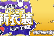 【にじさんじ】卯月コウ、新衣装お披露目！ほーんコウかわいいやん