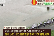 広島市　小学校教師「大雨かぁ…川を見に行くか！」→　児童５０人を連れて警報鳴る河川を見学　[7/18]
