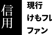 現行けものフレンズファン「今でも全国の動物園水族館と定期的にコラボしている時点で少なくとも”信用されてない”わけないことくらいはわかれ」