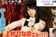 【日向坂46】上村ひなのが新曲センターか？