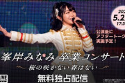 5/22 【今夜 17:30～】 AKB48 峯岸みなみ 卒業コンサート 【イチナナ無料独占配信】