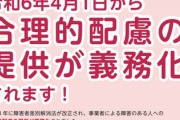 【衝撃】日本政府「2024年、”障害者への配慮”が義務化されます」