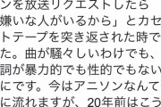 オタク「私がオタク差別を感じたのは、校内放送でアニソンをリクエストしたら拒否された時」