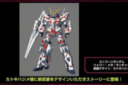 「ユニコーンガンダム（ハイパー・メガ・ランチャー装備）」などがUCEに登場！