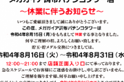 メガガイア調布パチンコタワーが8月15日をもって休業。告知も最終営業日だったらしい