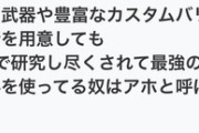 これのせいでゲームがつまらなくなった...ネットの功罪が話題に