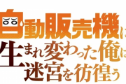 【朗報】なろう最終兵器「自動販売機に生まれ変わった俺は迷宮を彷徨う」アニメ化