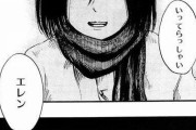 完結まで残り二話の『進撃の巨人』に残された最後の伏線「いってらっしゃいエレン」とはなんなのか