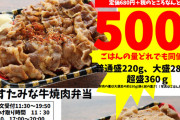 【悲報】すたみな太郎のテイクアウト「超脂身弁当(500円)」がコスパ最強すぎる結果だと話題！！！！
