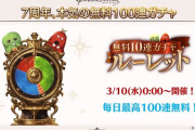 【朗報】グラブルさん、7周年で本気を出してガチ目に復活する！！今回のガチャピンすごい