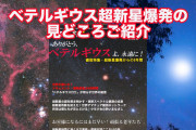 【速報】ベテルギウス、まもなく超新星爆発へ