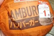 ヤマザキの紙に包んである100円のハンバーガー