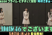 【日向坂46】まさかのボリューム！ケイマックス制作『内村さまぁ～ず』配信開始ｷﾀ━━(ﾟ∀ﾟ)━━!!