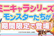 【パズドラ】「ミニキャラシリーズガチャ」スタート！無料5連ガチャも配布！