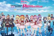 「Re:ステージ!」のライブBD「PRISM☆LIVE!! 3rd STAGE ～Reflection～」が予約開始！【昼の部】【夜の部】の2枚同時発売！