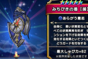 【ドラクエウォーク】みちびきの盾は実質青天井だし評価高いな