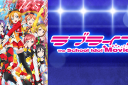 【アニメ】μ'sの映画が公開されたころに戻ってみたい【ラブライブ！】