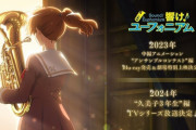 【超朗報】「響け！ユーフォニアム」続編情報解禁！2023年 「アンサンブルコンテスト編」Blu-ray発売・劇場上映＆2024年 TVアニメ「久美子3年生編」放送決定。特別告知動画公開！！