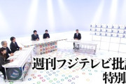 【速報】フジ自己検証する番組・週刊フジテレビ批評で局内会議の元検事総長発言を紹介「中居の継続起用は神経がおかしい」「全く時代錯誤だ」