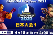 【スト5】「CAPCOM Pro Tour 2021 日本大会1」結果まとめ