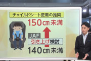 【悲報】チャイルドシート、「身長150cm以下」の人間に着用推奨へ