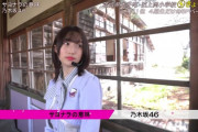 TBSさん、サヨナラの意味をドラマ仕立てにしがち問題ｗｗｗ【乃木坂46】