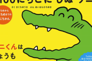 【電通案件】100日後に死ぬワニ、絵本版発売…1日目から30日目までの13日間収録で1320円
