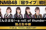 【NMB48】「冠ライブ」とかいう神企画について