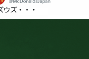 【速報】マクドナルドさん、謎のツイートをする…