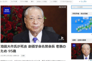 パ者「岸田首相が宗教に追悼!?政教分離(謎)だろ！」→立憲民主党「池田大作名誉会長、心より哀悼の意を表します」