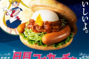 モスバーガー初の月見商品「月見フォカッチャ」、売れすぎて販売休止ｗｗｗｗｗ
