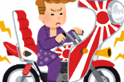 【悲報】暴走族さん、かつてないほどイキリ散らしてしまう。