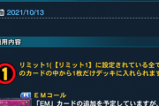 【速報】リミットレギュレーションを発表　「底なし落とし穴」がリミット3に！！！