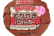 マッマ「ハンバーガー買ってきたで～」ワイ「！！」ﾄﾞﾄﾞﾄﾞﾄﾞﾄﾞﾄﾞ(階段を降りる音)