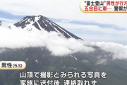 富士登山に行った53歳男性、山頂付近で撮影した写真を妻へ送信後に行方不明　