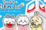 「ちいかわ×イトーヨーカドー」7月15日よりコラボ！グッズが当たるキャンペーンなどが実施
