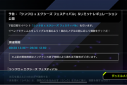【速報】予告：「シンクロ×エクシーズ フェスティバル」＆リミットレギュレーション公開